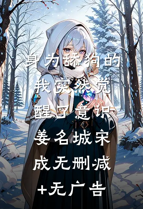 身为舔狗的我突然觉醒了意识。姜名城宋成无删减+无广告