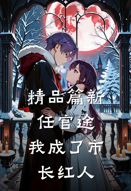 精品篇新任官途，我成了市长红人