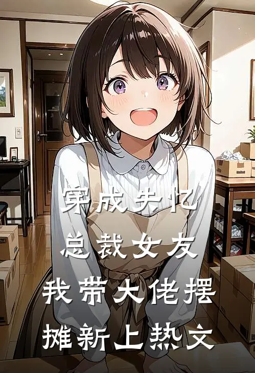 穿成失忆总裁女友,我带大佬摆摊新上热文