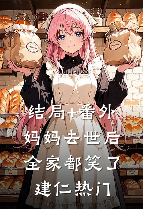 结局+番外妈妈去世后，全家都笑了建仁热门