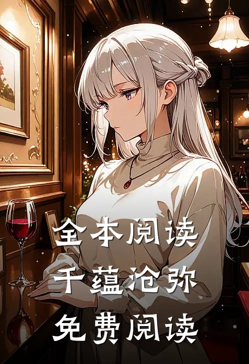全本阅读千蕴沧弥免费阅读