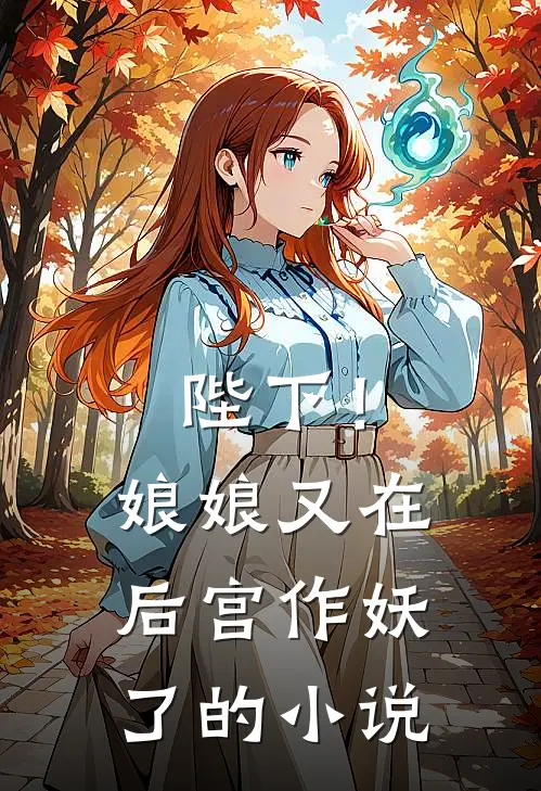 陛下!娘娘又在后宫作妖了的