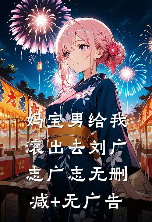 妈宝男给我滚出去刘广志广志无删减+无广告