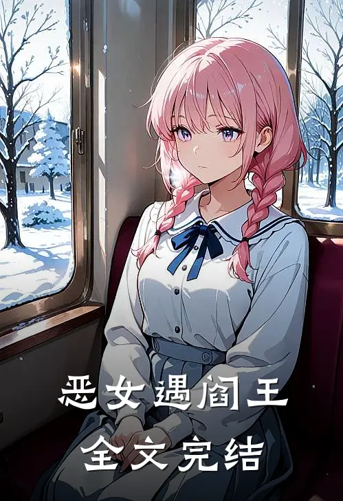 恶女遇阎王全文完结免费阅读