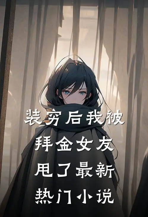 装穷后我被拜金女友甩了最新热门