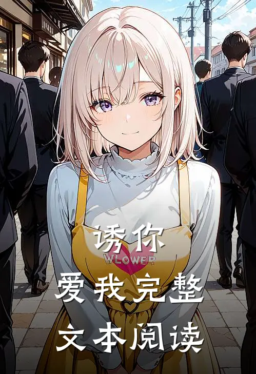 诱你,爱我完整文本阅读