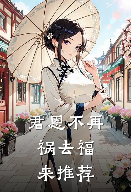 君恩不再，祸去福来推荐