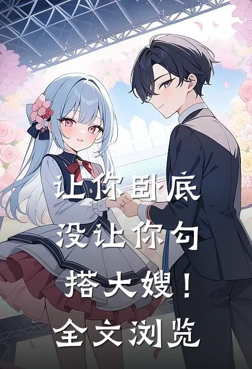 让你卧底,没让你勾搭大嫂!全文浏览免费阅读