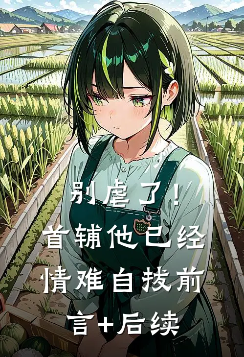 别虐了！首辅他已经情难自拔前言+后续