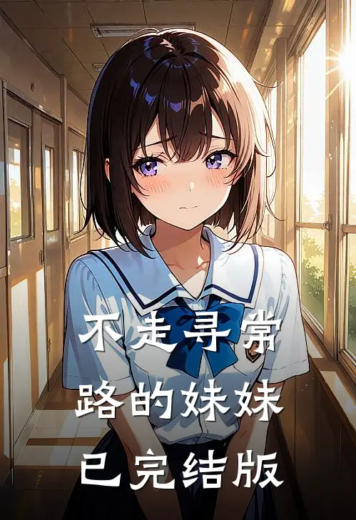 不走寻常路的妹妹已完结版