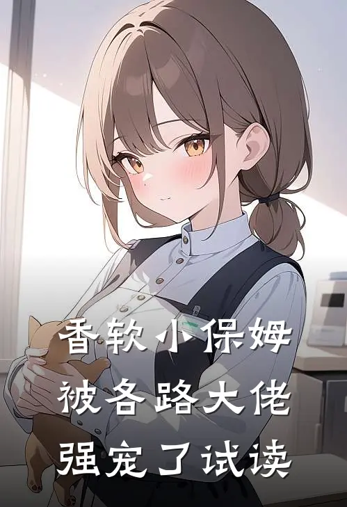 香软小保姆,被各路大佬强宠了试读