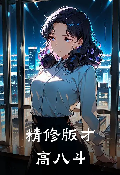 精修版才高八斗