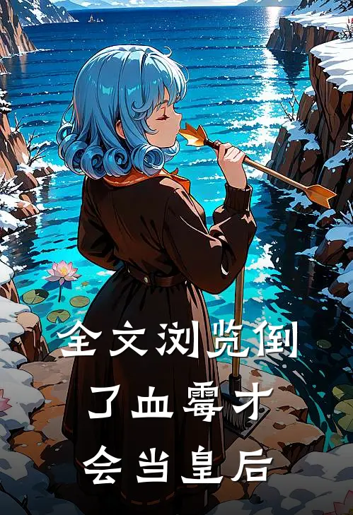 全文浏览倒了血霉才会当皇后的