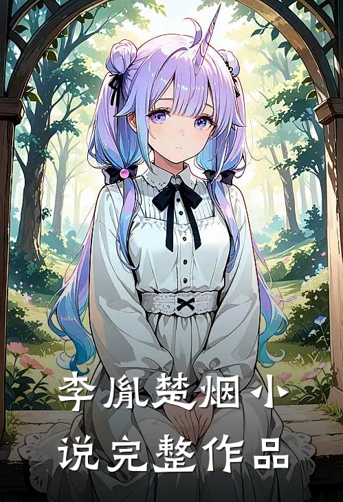 李胤楚烟完整作品在线阅读
