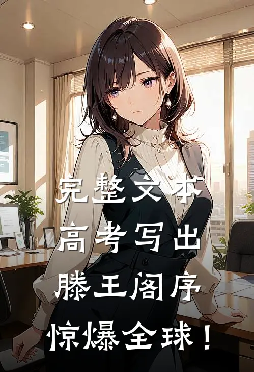 完整文本高考写出滕王阁序，惊爆全球！