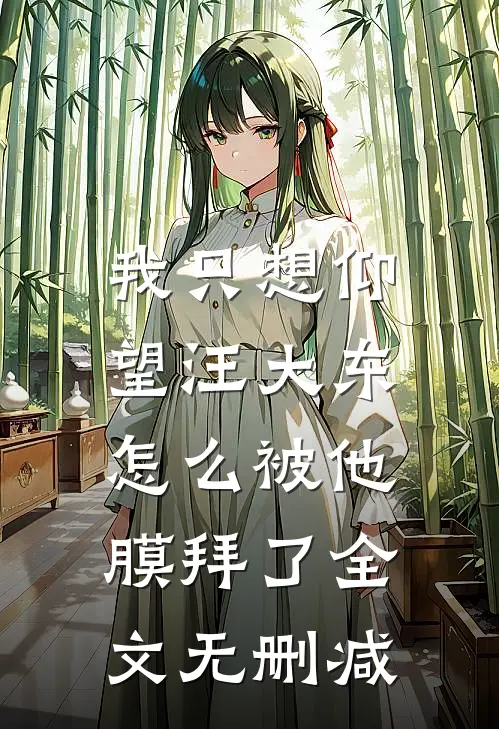 我只想仰望汪大东,怎么被他膜拜了全文无删减