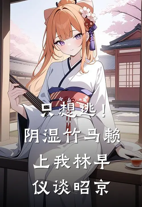 只想逃!阴湿竹马赖上我林早仪谈昭京无删减