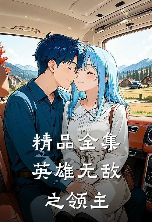 精品全集英雄无敌之领主免费观看