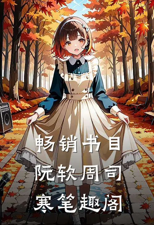 畅销书目阮软周司寒笔趣阁