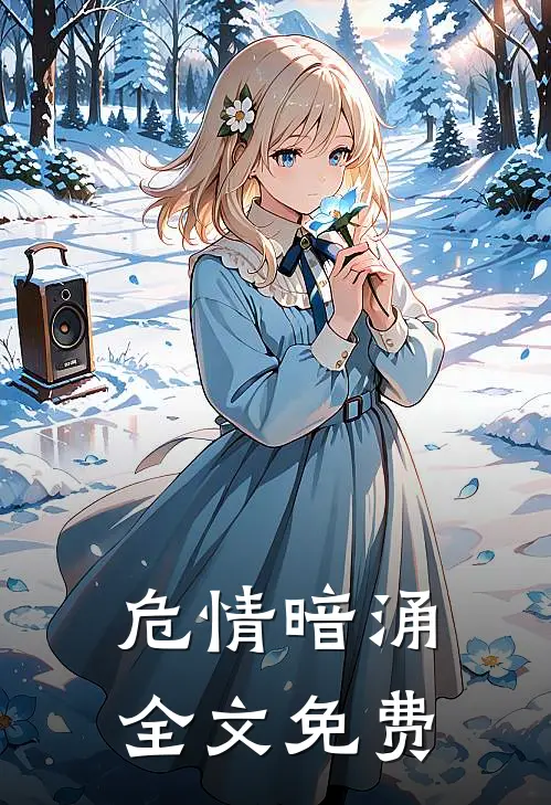 危情暗涌全文免费