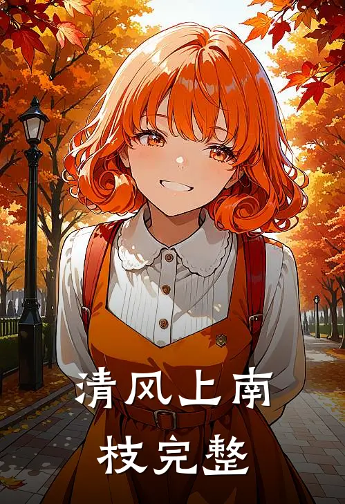 清风上南枝完整版