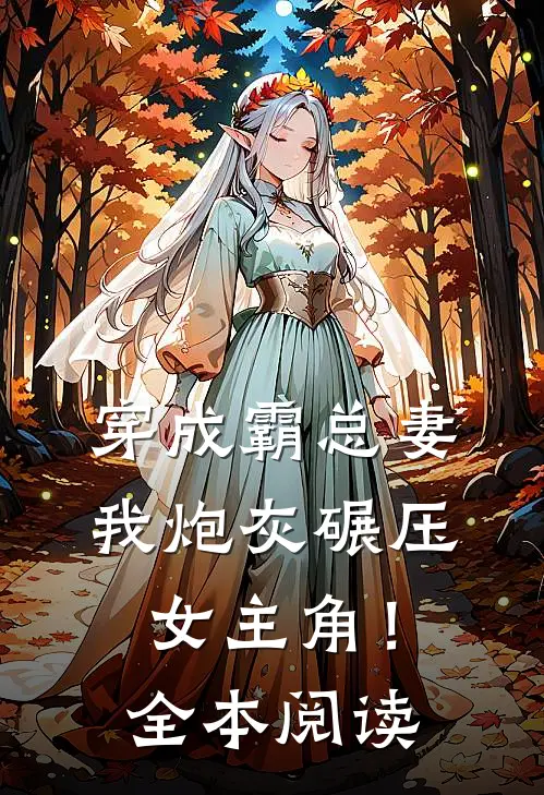 穿成霸总妻,我炮灰碾压女主角!全本阅读