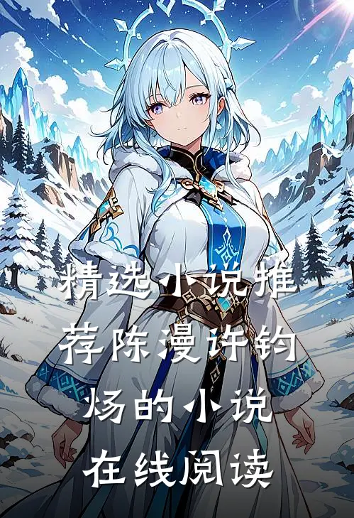 精选小说推荐陈漫许钧炀的小说在线阅读