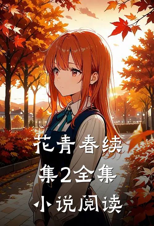 花青春续集2全集阅读