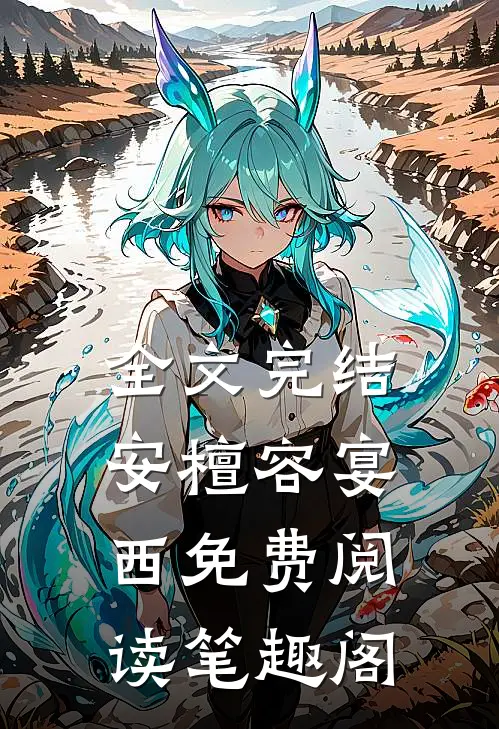 全文完结安檀容宴西免费阅读笔趣阁