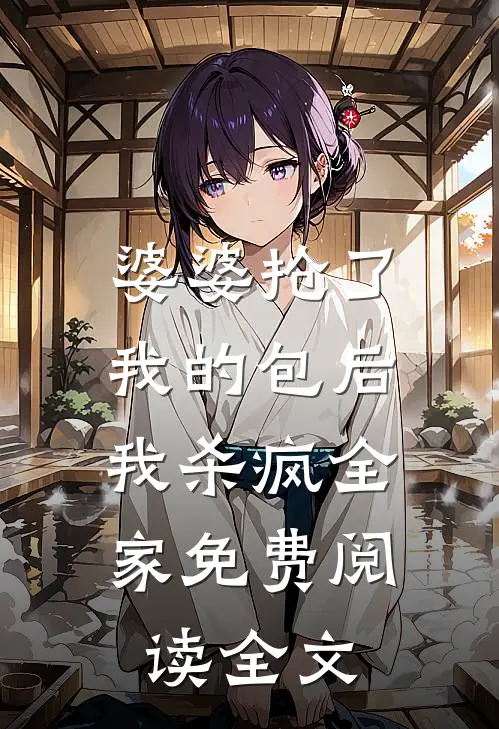 婆婆抢了我的包后,我杀疯全家免费阅读全文