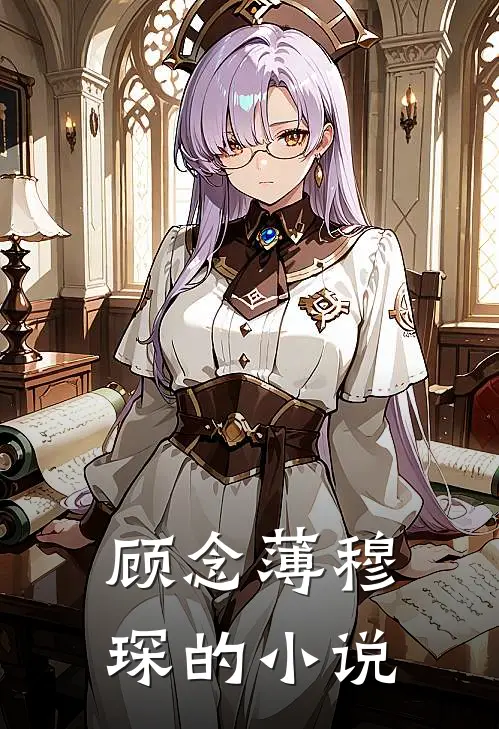 顾念薄穆琛在哪里可以看啊