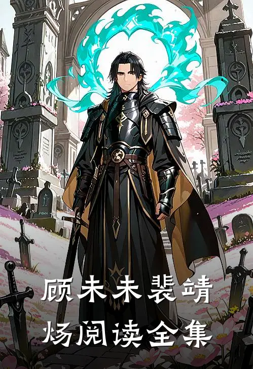 顾未未裴靖炀阅读全集