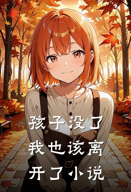 孩子没了,我也该离开了阅读