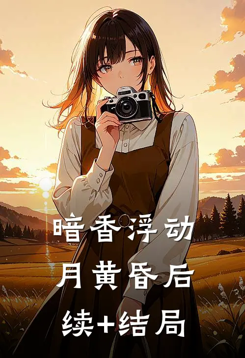 暗香浮动月黄昏后续+结局