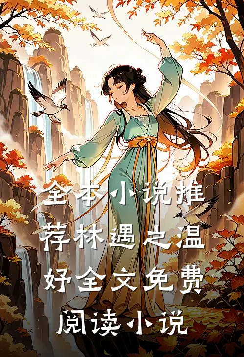 全本小说推荐林遇之温妤全文免费阅读小说