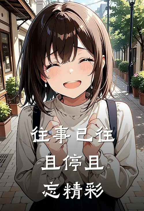 往事已往,且停且忘精彩句子
