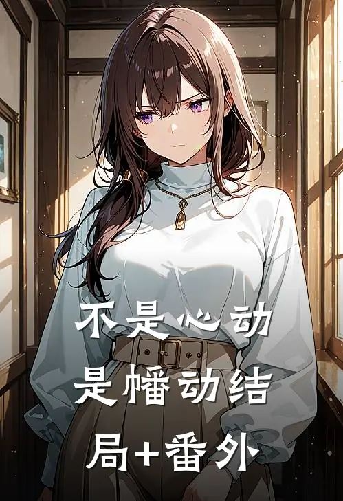 不是心动是幡动结局+番外
