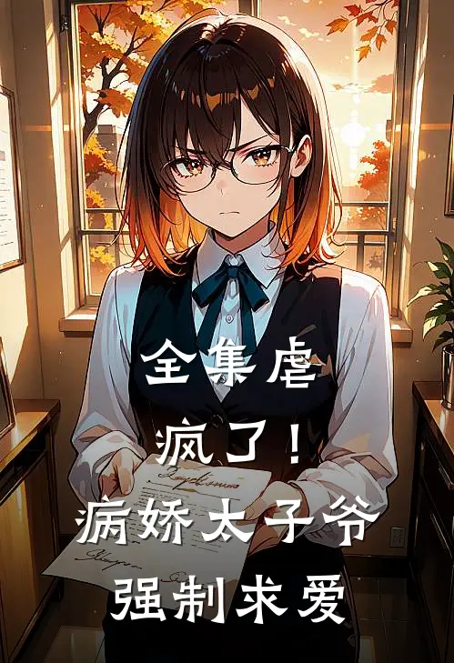 全集虐疯了!病娇太子爷强制求爱