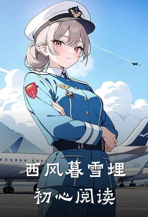 西风暮雪埋初心阅读全文