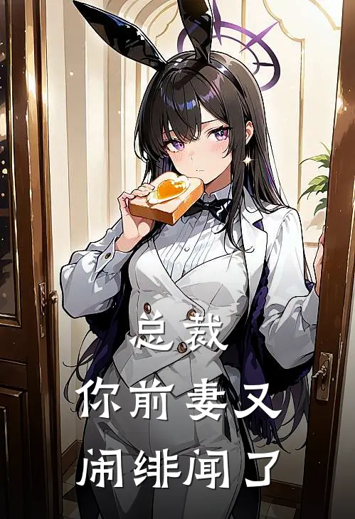 总裁,你前妻又闹绯闻了