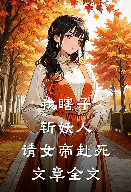 我瞎子斩妖人,请女帝赴死文章全文