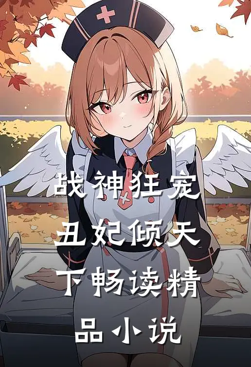 战神狂宠丑妃倾天下畅读精品