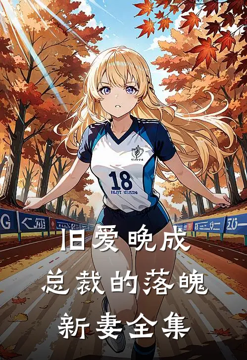 旧爱晚成总裁的落魄新妻 全集免费阅读