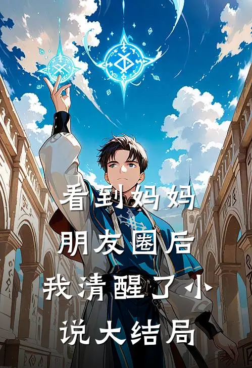 看到妈妈朋友圈后,我清醒了大结局怎么写