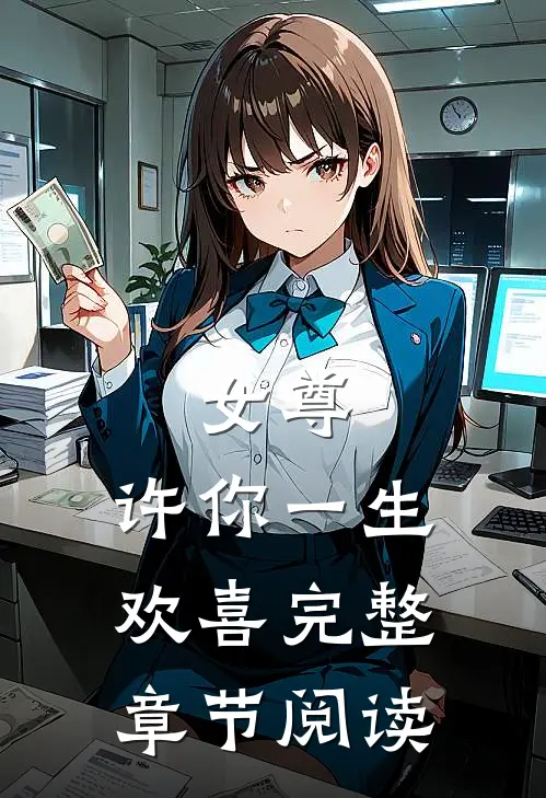 女尊许你一生欢喜完整章节阅读免费