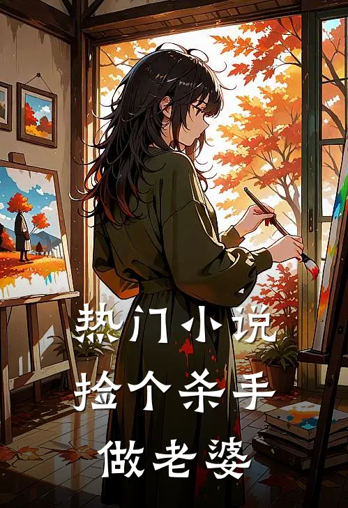 热门捡个杀手做老婆全文阅读