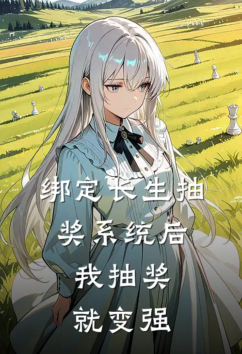 绑定长生抽奖系统后,我抽奖就变强 txt ai