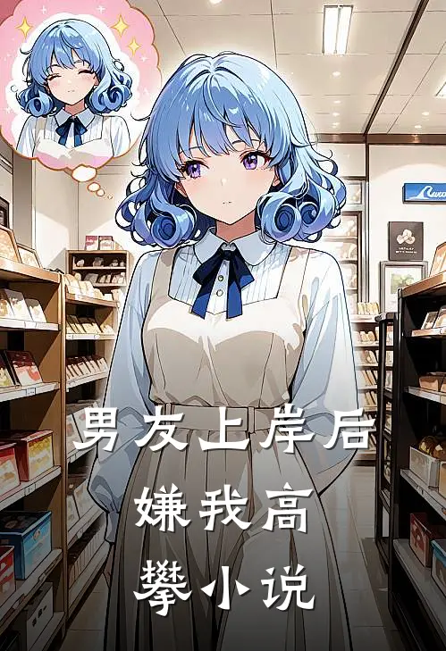 男友上岸后,嫌我高攀在线阅读