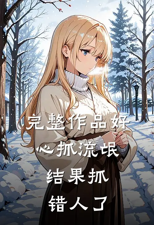 完整作品好心抓流氓,结果抓错人了