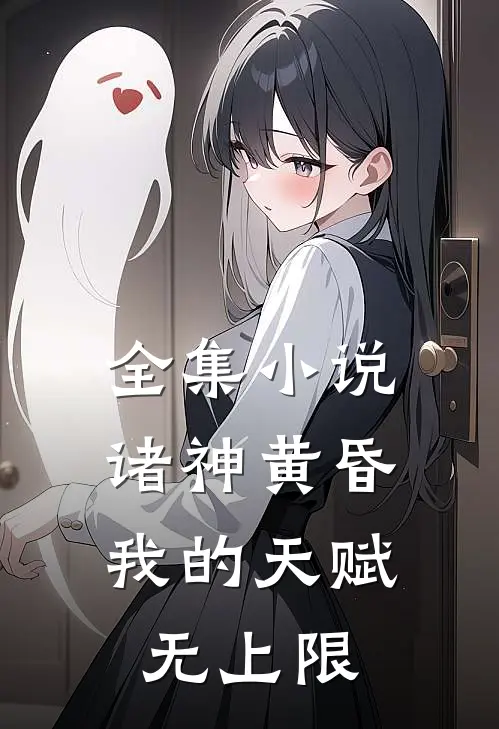全集诸神黄昏,我的天赋无上限免费阅读